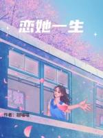 戀她一生
