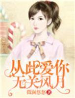 從此愛你，無關風月