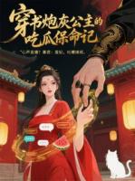 穿書炮灰公主的吃瓜保命記