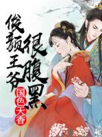 國色天香：俊顏王爺很腹黑
