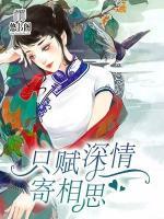 只賦深情寄相思