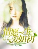 情愿一生愛如初
