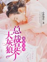 極致寵婚，總裁是個大灰狼