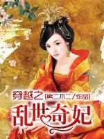 穿越之亂世奇妃