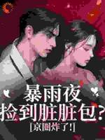 別惹！臟臟包她爹是京圈太子爺