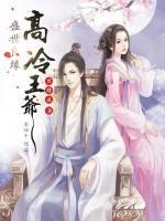 盛世良緣：高冷王爺座上賓
