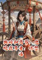 撕碎和離書！他咬我耳垂：休想逃