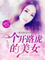 我在海邊認識了一個開路虎的美女