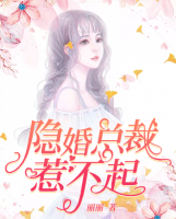 隱婚總裁惹不起
