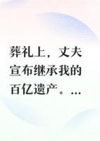 溺斃后，我在我的葬禮上復(fù)仇