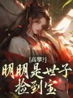 高攀？明明是世子撿到寶