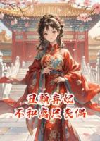 丑顏棄妃：不和離只喪偶