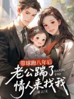 帶球跑八年后，老公踹了情人來找我