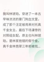 穿成對照組女配，我靠擺爛贏麻了