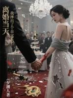 離婚當(dāng)天，我摔出了個首富老公