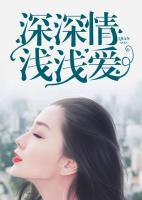 深深情，淺淺愛