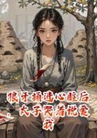 狼牙捅進心臟后，太子哭著說愛我