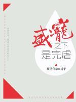 盛寵之下是完虐