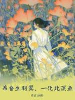 希吾生羽翼，一化北溟魚