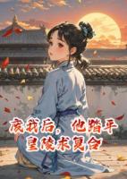 廢我后，他踏平皇陵求復(fù)合