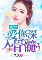 也曾愛你深入骨髓