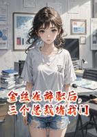 金絲雀辭職后，三個總裁堵我門