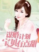謀婚計(jì)劃：寶貝有點(diǎn)甜