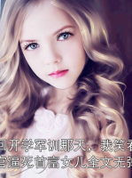 重回開學(xué)軍訓(xùn)那天，我笑看教官逼死首富女兒全文無彈窗