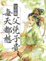 娘娘封心鎖愛，皇上深陷火葬場了