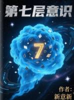 第七層意識(shí)