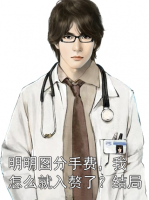 明明圖分手費(fèi)，我怎么就入贅了？結(jié)局