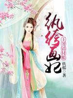 紈绔畫妃：王爺請(qǐng)付賬