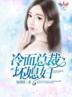 冷面總裁壞媳婦