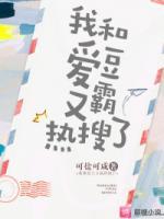 我和愛豆又霸熱搜了
