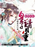 驚世醫(yī)妃：皇子，請自重