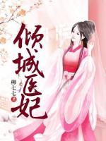 傾城醫(yī)妃