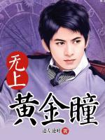 無(wú)上黃金瞳