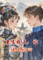 重生雍正：論跡不論心