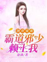 蝕骨寵歡：霸道邪少賴上我