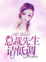 豪門影后：總裁先生請(qǐng)低調(diào)