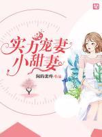 實(shí)力寵妻：小甜妻