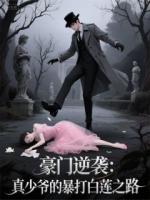豪門逆襲：真少爺?shù)谋┐虬咨徶? /><b>豪門逆襲：真少爺?shù)谋┐虬咨徶?/b></a><i>愛(ài)你老ma-著</i></li>
					                    <li><a href=