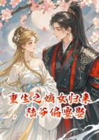 重生之嫡女歸來(lái)，陸爺偏要娶