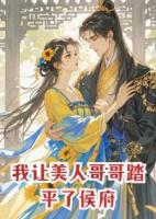 重生后，我讓美人哥哥踏平了侯府