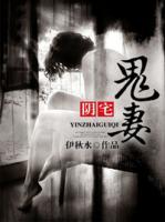 陰宅鬼妻