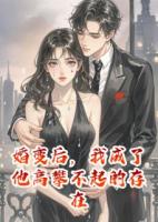 婚變后，我成了他高攀不起的存在