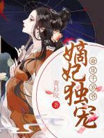 嫡妃獨(dú)寵，命定千歲爺