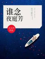 誰念夜庭芳