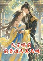 太子榻前：前妻她又美又颯