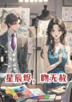 星辰燼，吻無赦